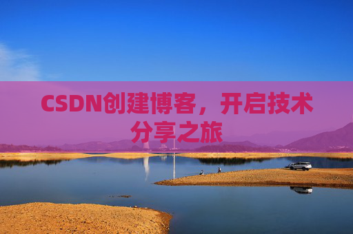 CSDN创建博客,开启技术分享之旅